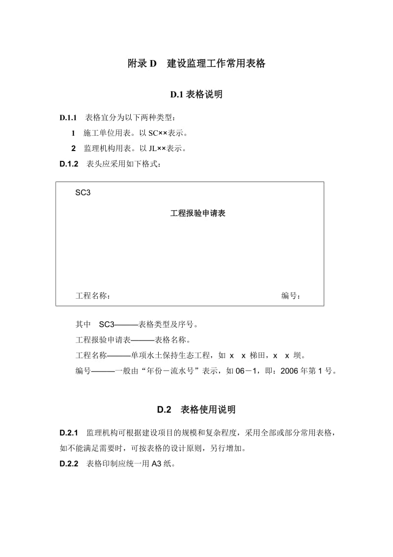 水土保持工程监理规范表格(SL523-2011)_第1页