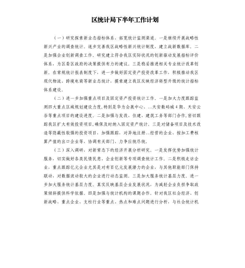 区统计局下半年工作计划.docx_第1页