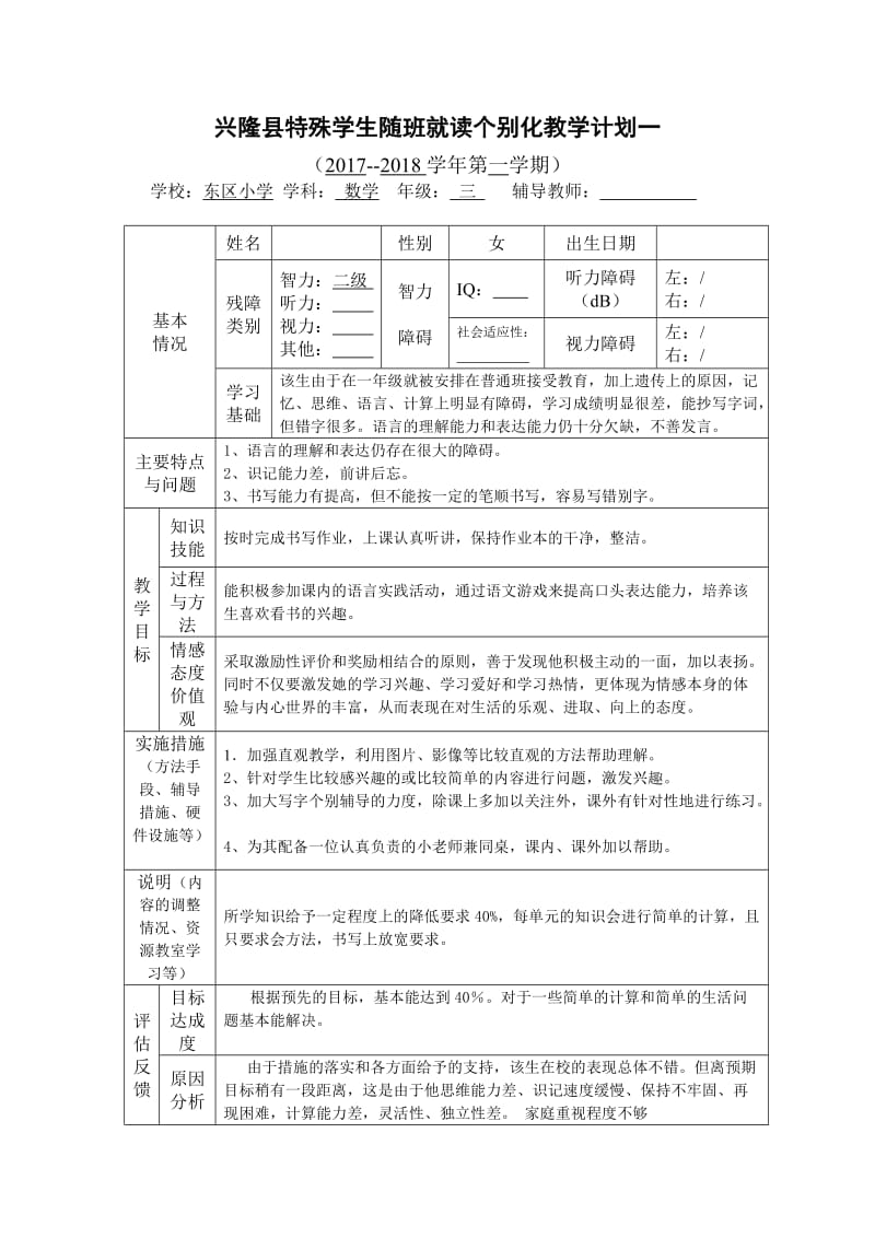 三年级随班就读学生个别化教育计划数学_第2页