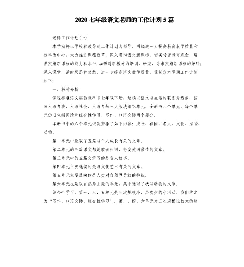 2020七年级语文老师的工作计划5篇.docx_第1页