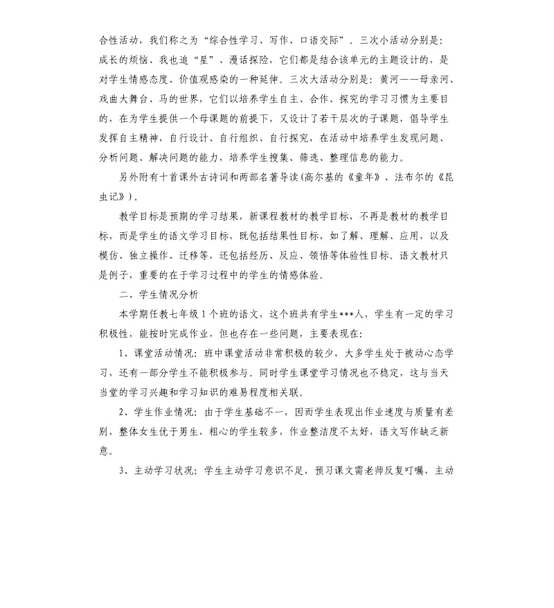 2020七年级语文老师的工作计划5篇.docx_第2页