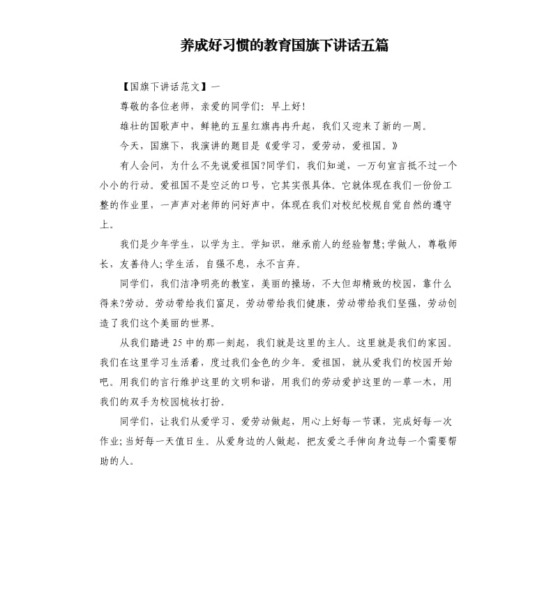 养成好习惯的教育国旗下讲话五篇.docx_第1页