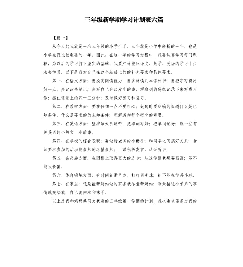 三年级新学期学习计划表六篇.docx_第1页