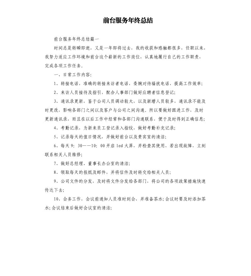 前台服务年终总结.docx_第1页