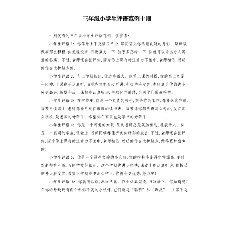 三年级小学生评语范例十则.docx_第1页