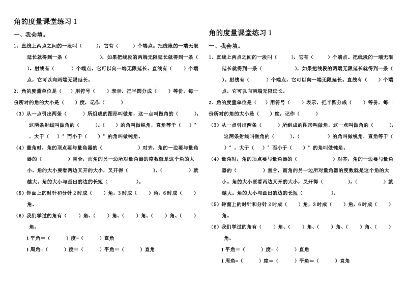 人教版小学四年级数学上册角的度量课堂练习_第1页