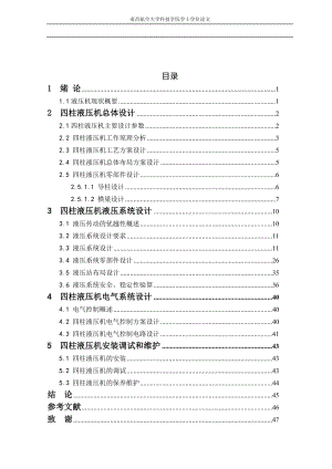 四柱式液壓機(jī)液壓系統(tǒng)設(shè)計(jì)