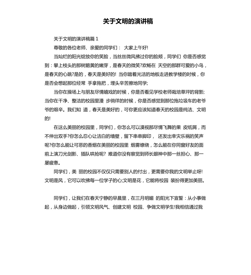 关于文明的演讲稿.docx_第1页