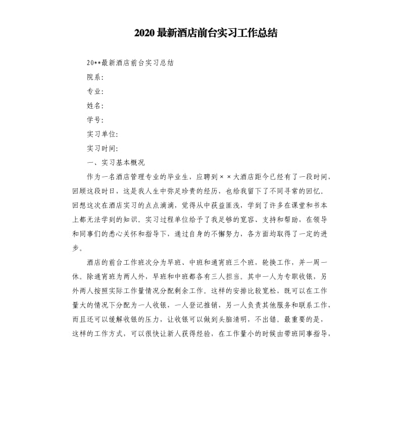 2020酒店前台实习工作总结.docx_第1页