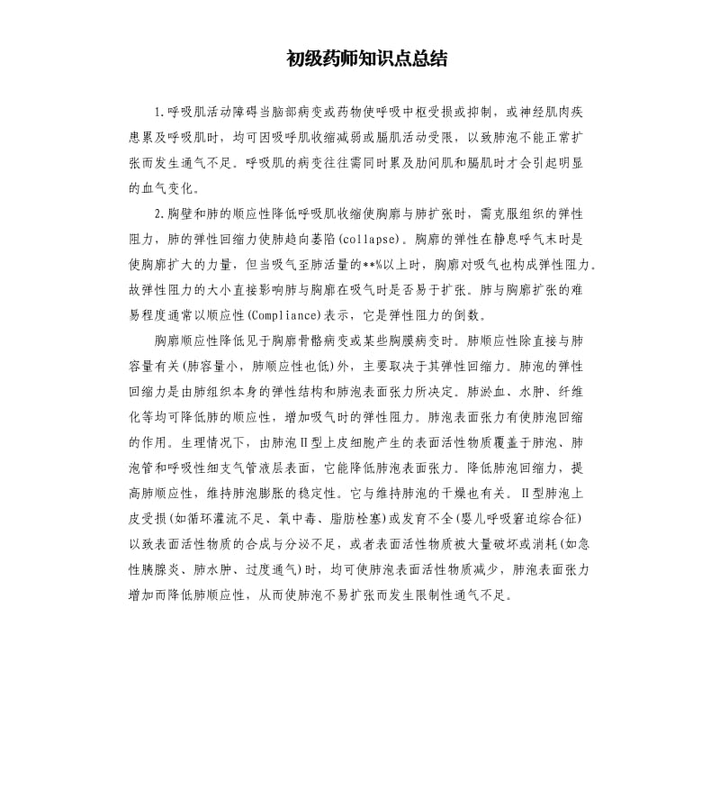 初级药师知识点总结.docx_第1页