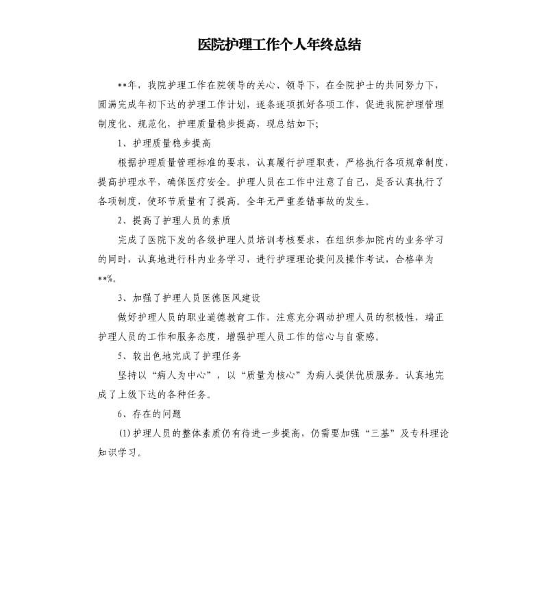 医院护理工作个人年终总结.docx_第1页