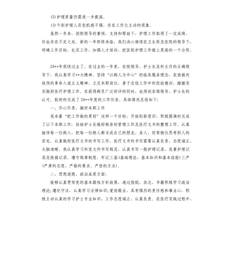 医院护理工作个人年终总结.docx_第2页