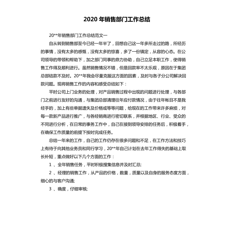 2020年销售部门工作总结.docx_第1页