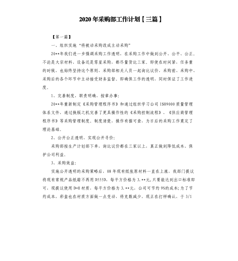 2020年采购部工作计划三篇（二）.docx_第1页