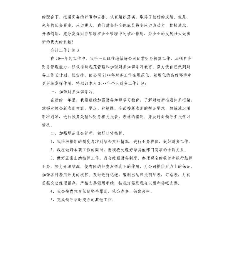 会计工作计划5篇.docx_第3页