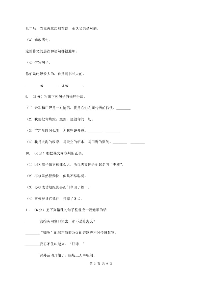 人教新课标版2019-2020年六年级下册语文试题-第五单元检测题（II ）卷_第3页