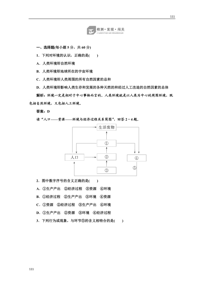 高一地理湘教版选修六 创新演练第一章检测·发现·闯关_第1页