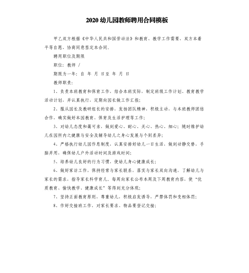 2020幼儿园教师聘用合同模板（二）.docx_第1页