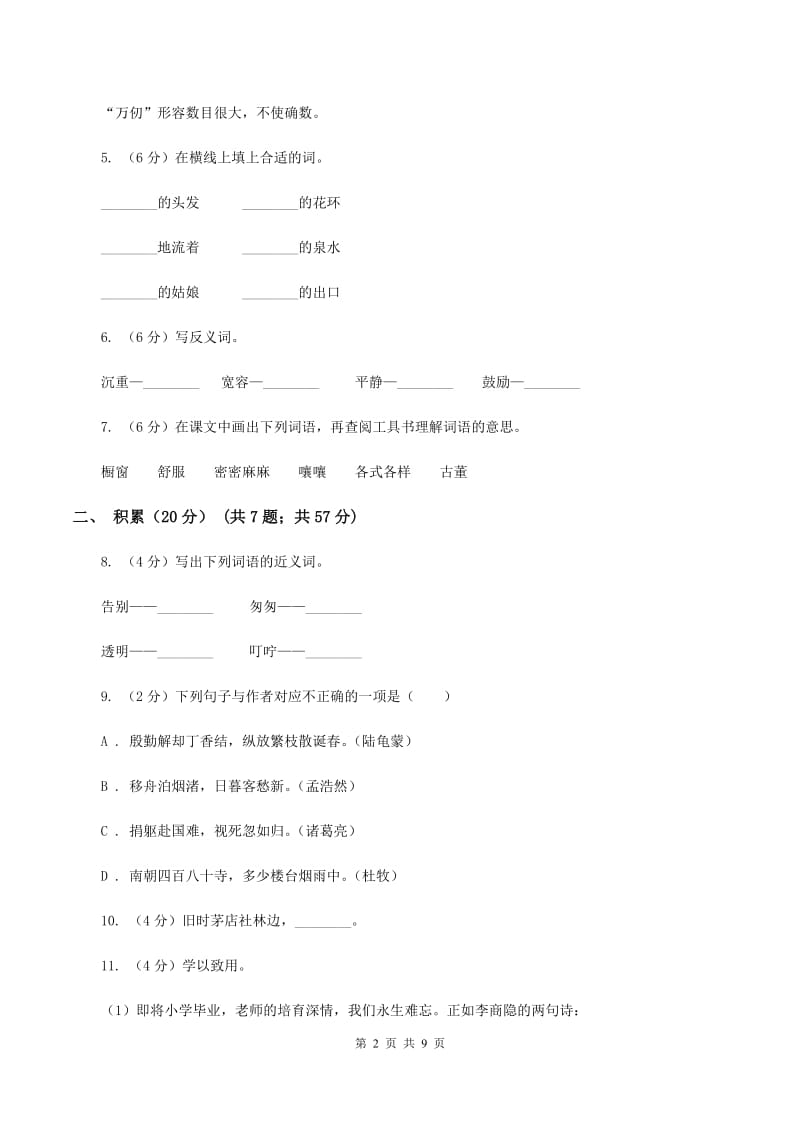 人教版2019-2020学年三年级下学期语文期中测试卷D卷_第2页