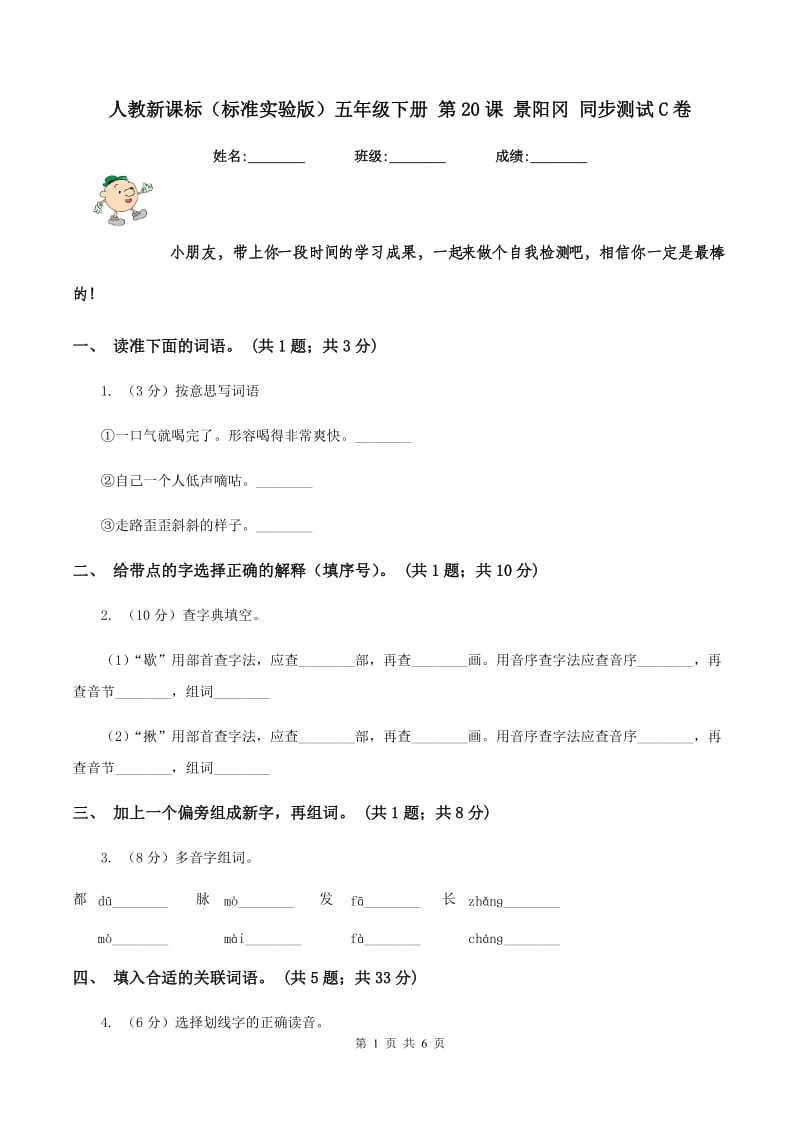 人教新课标（标准实验版）五年级下册 第20课 景阳冈 同步测试C卷_第1页