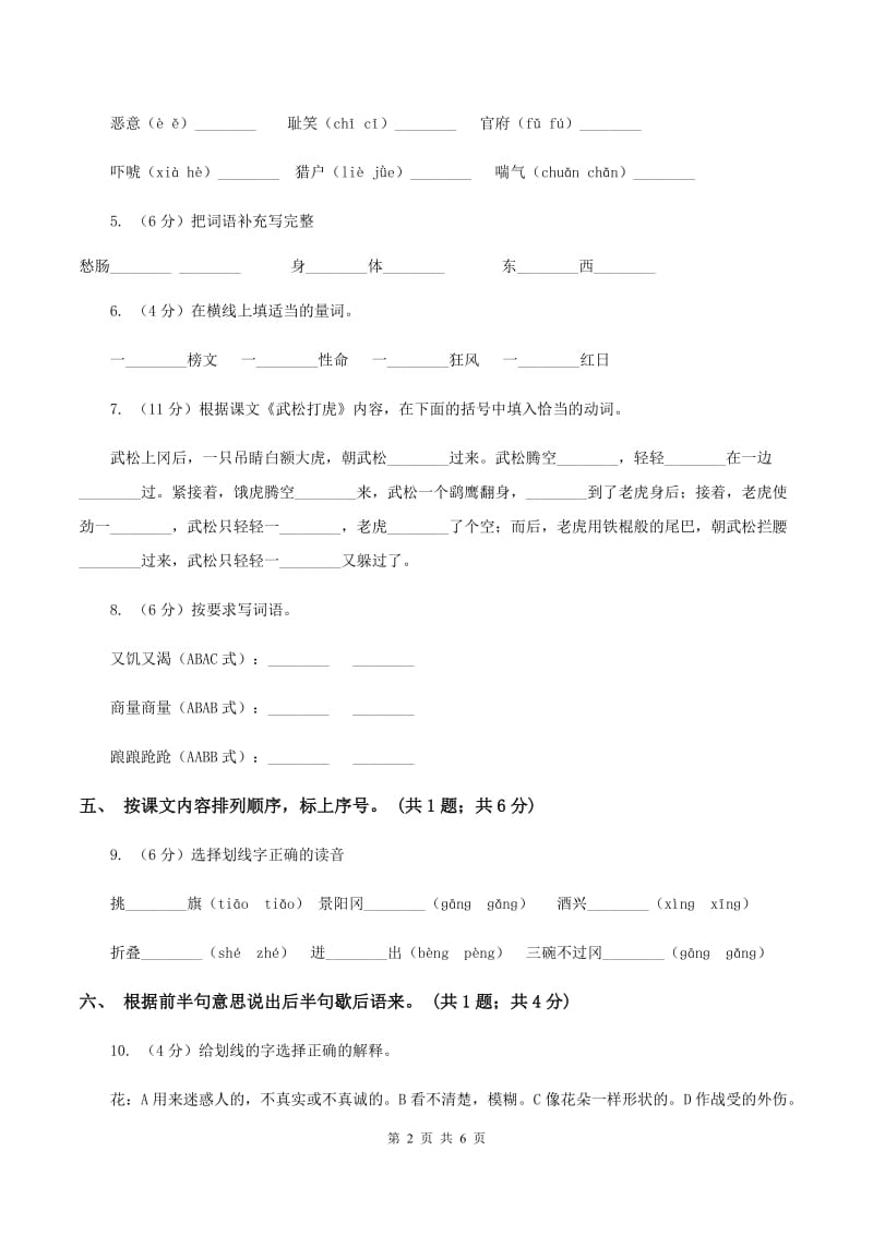 人教新课标（标准实验版）五年级下册 第20课 景阳冈 同步测试C卷_第2页