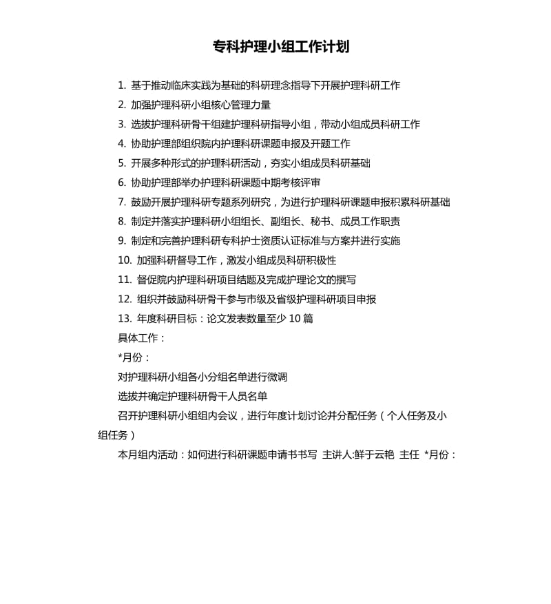 专科护理小组工作计划.docx_第1页