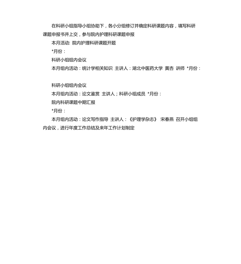 专科护理小组工作计划.docx_第2页