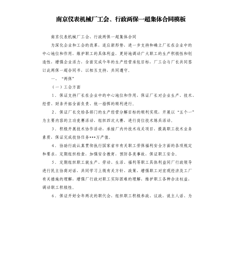 南京仪表机械厂工会、行政两保一超集体合同模板.docx_第1页