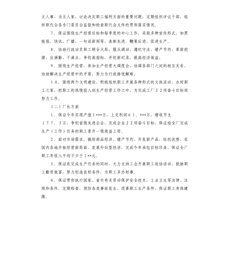 南京仪表机械厂工会、行政两保一超集体合同模板.docx_第2页