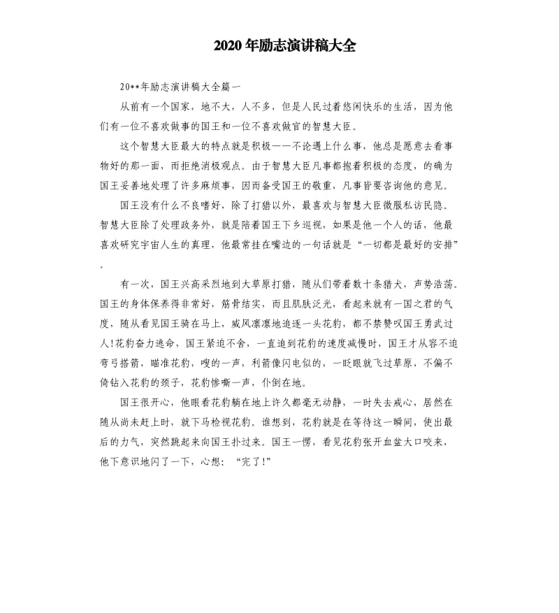 2020年励志演讲稿大全.docx_第1页