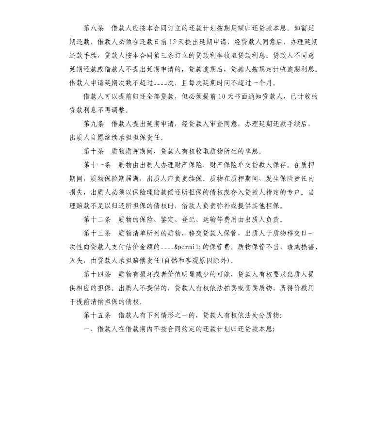 个人住房质押担保借款合同书范本.docx_第3页