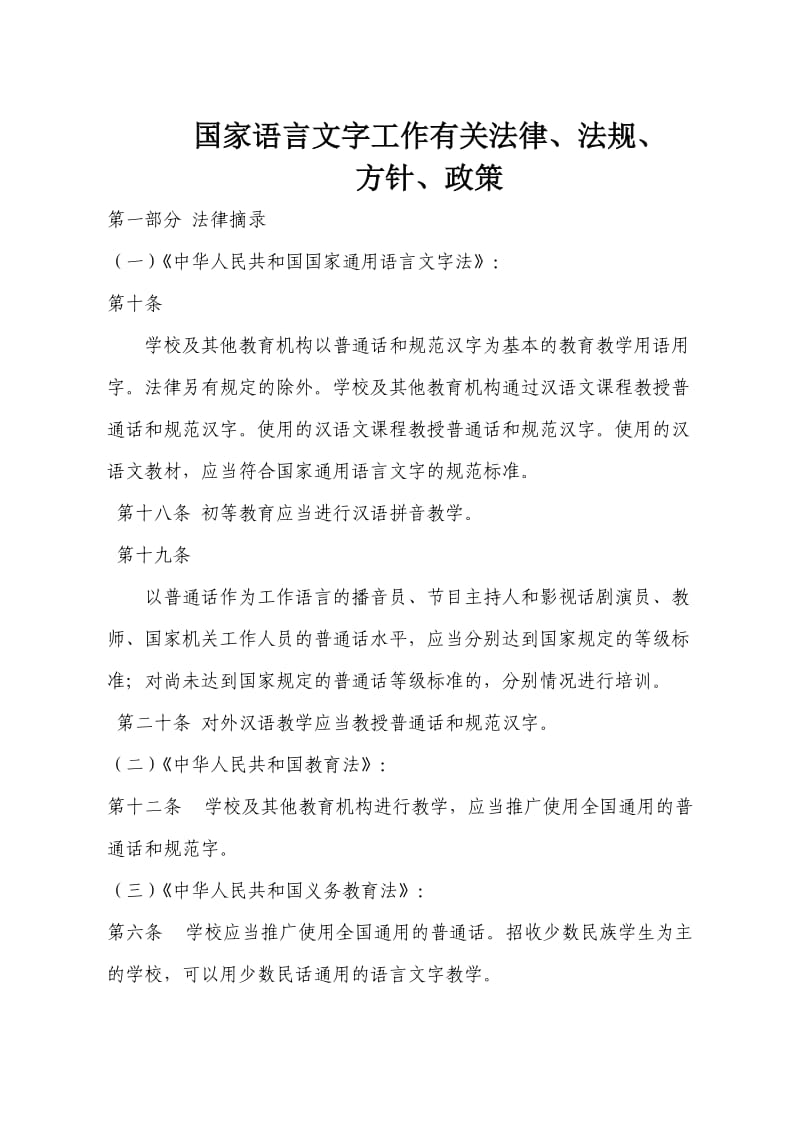 国家语言文字工作有关法律、法规、方针、政策(已检)_第1页