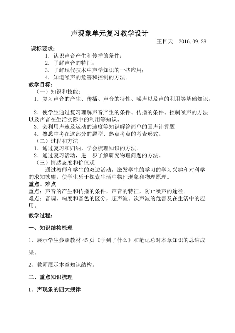 声现象单元复习教学设计_第1页