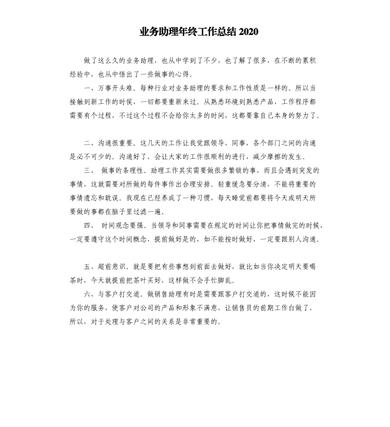 业务助理年终工作总结2020.docx_第1页