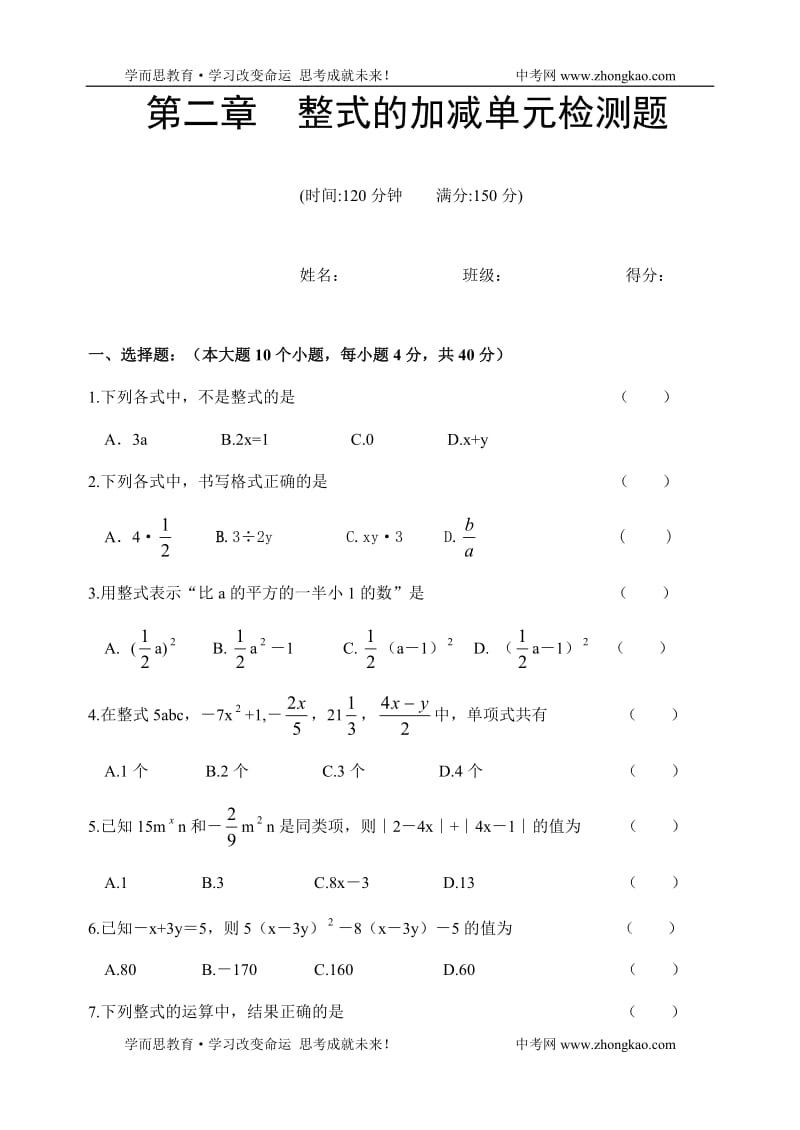 七年级数学上册整式的加减单元测试题_第1页