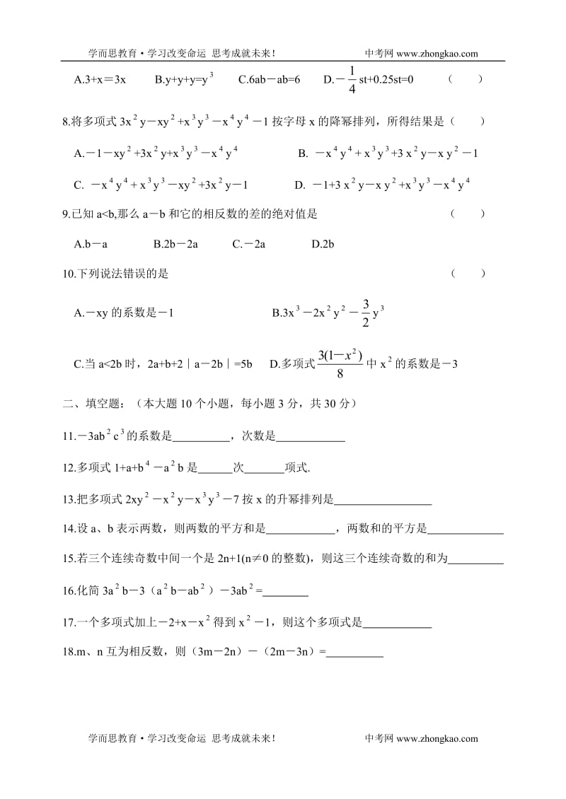 七年级数学上册整式的加减单元测试题_第2页