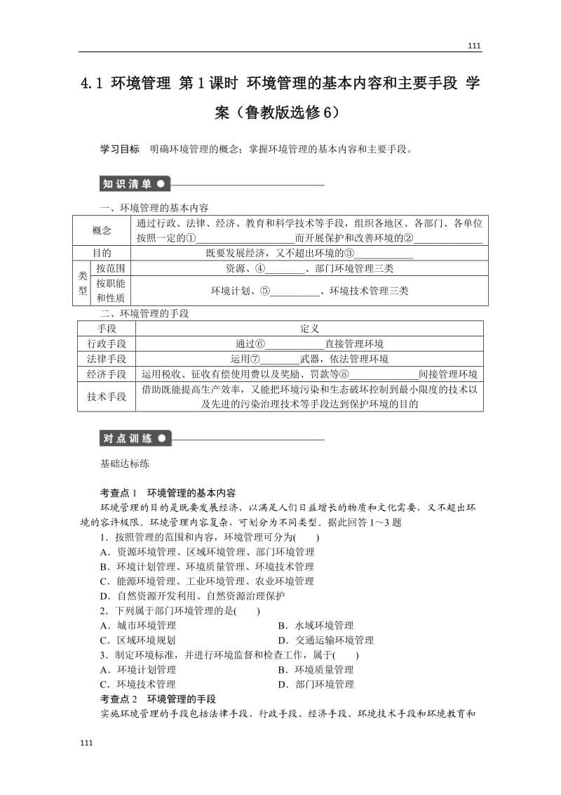 高二地理鲁教版选修六学案 4.1 环境管理 第1课时_第1页