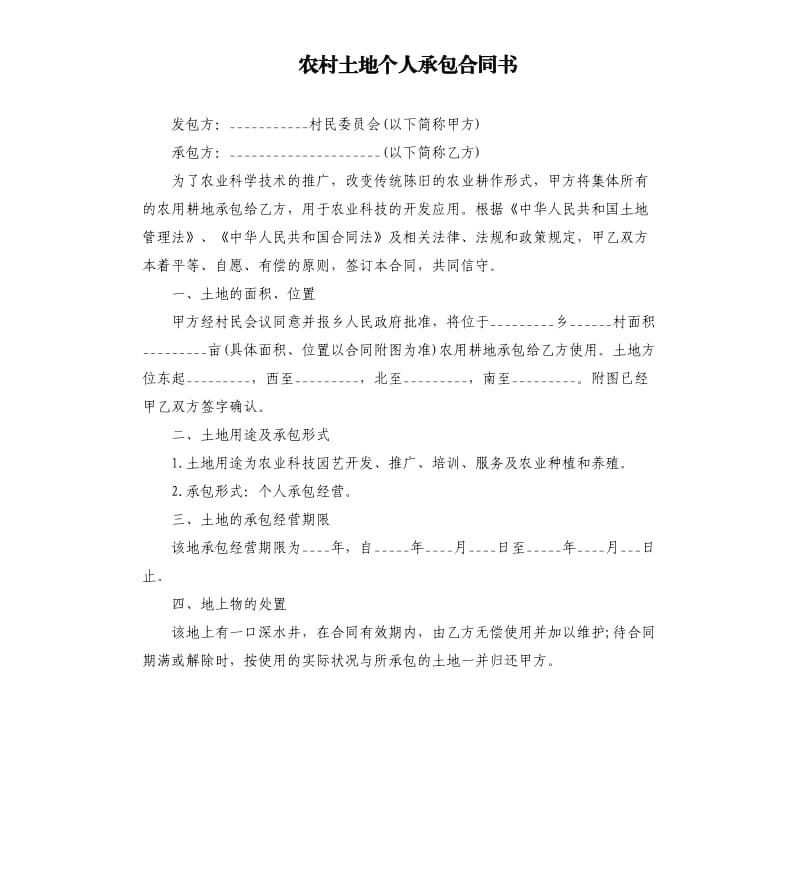 农村土地个人承包合同书.docx_第1页