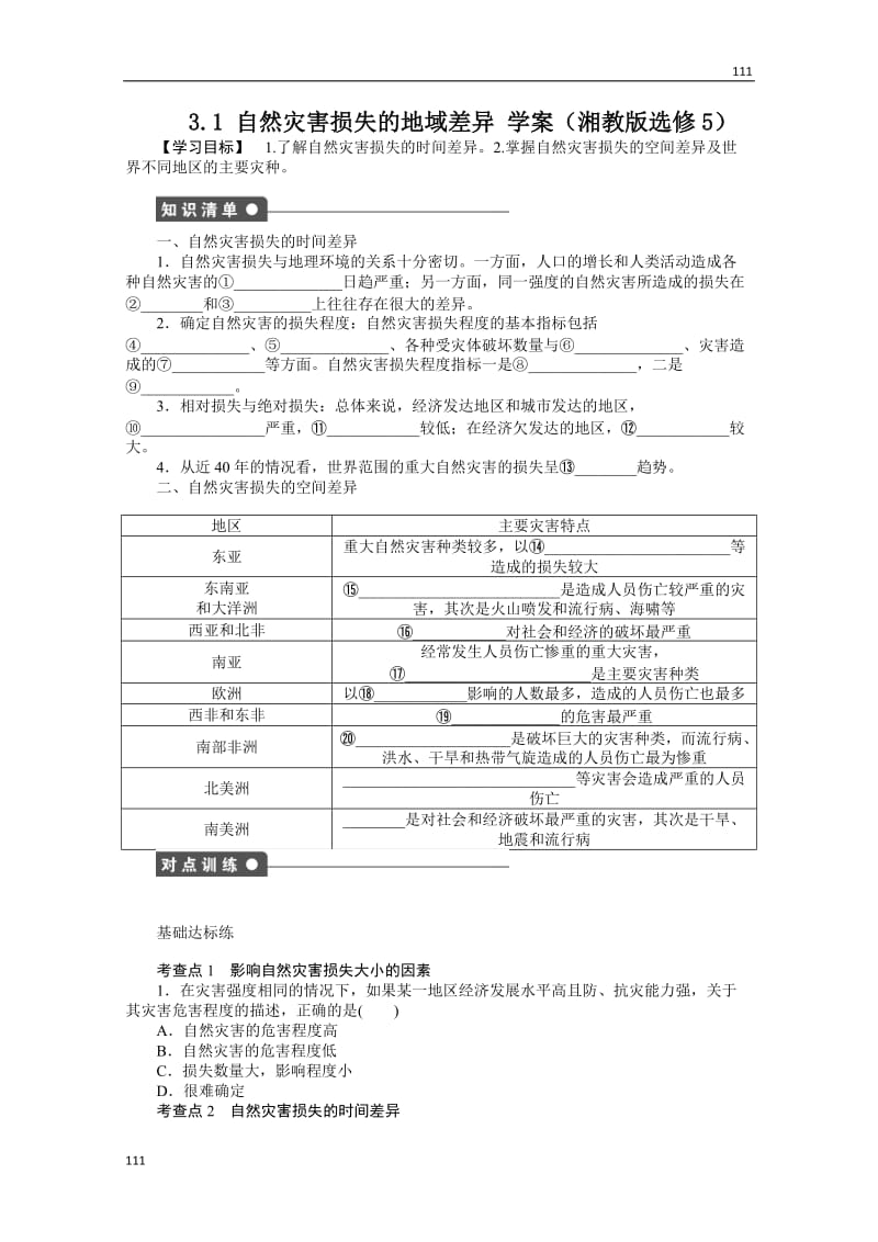 高二地理湘教版选修五学案 3.1 自然灾害损失的地域差异_第1页