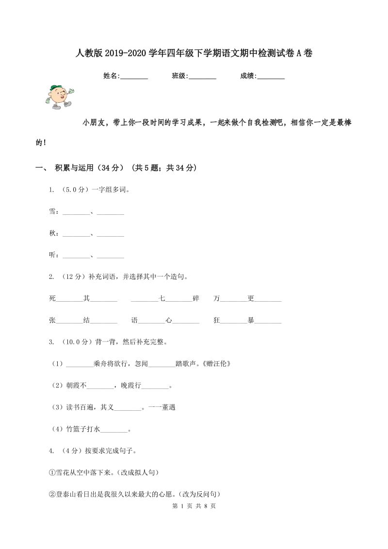 人教版2019-2020学年四年级下学期语文期中检测试卷A卷_第1页