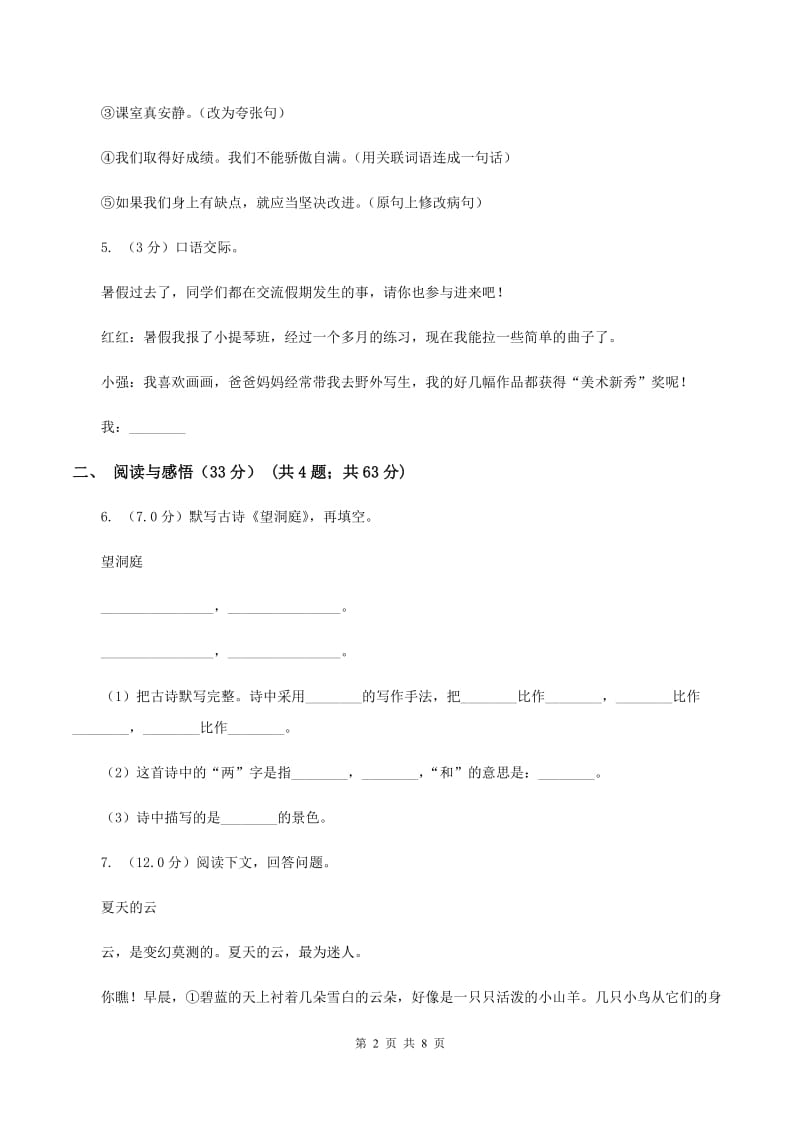 人教版2019-2020学年四年级下学期语文期中检测试卷A卷_第2页