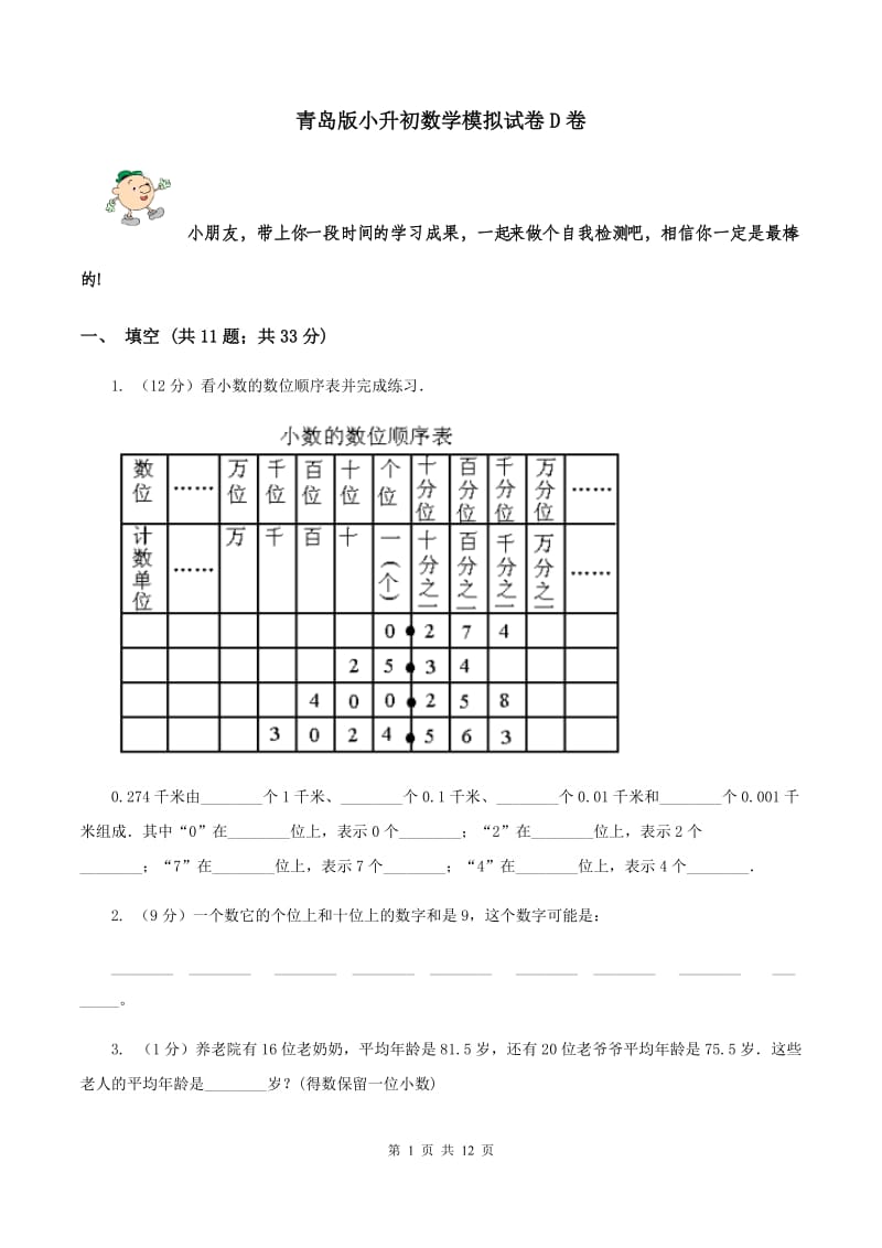 青岛版小升初数学模拟试卷D卷_第1页