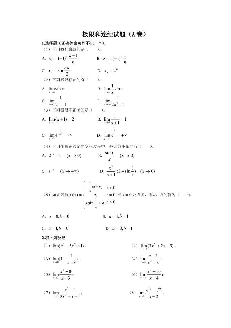 函数、极限和连续试题及答案_第1页