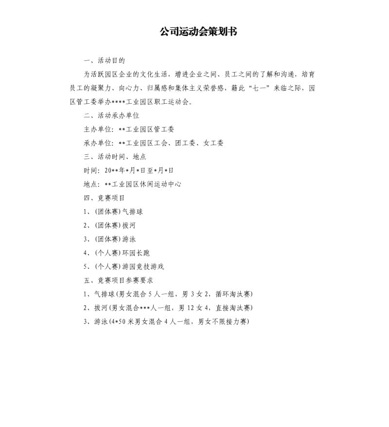 公司运动会策划书.docx_第1页