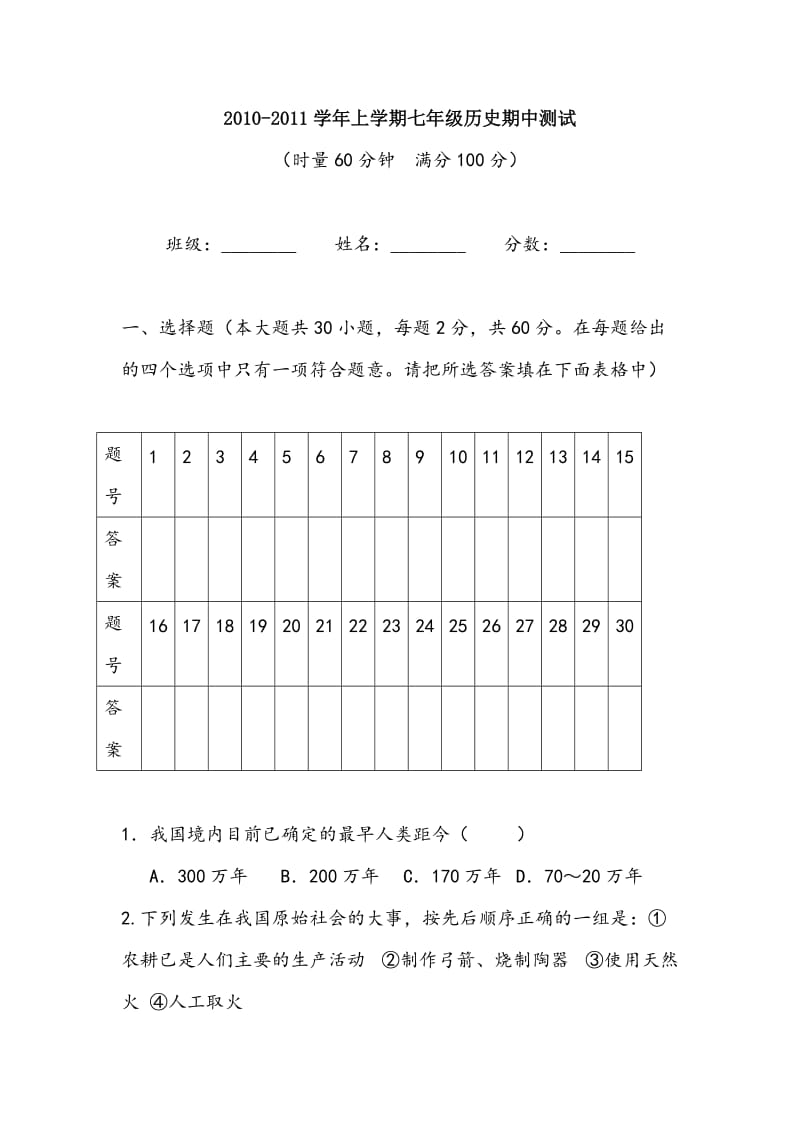 人教版七年级上册历史期中试题[1]_第1页