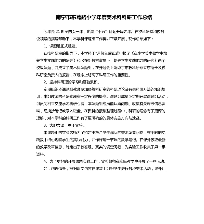 南宁市东葛路小学年度美术科科研工作总结.docx_第1页