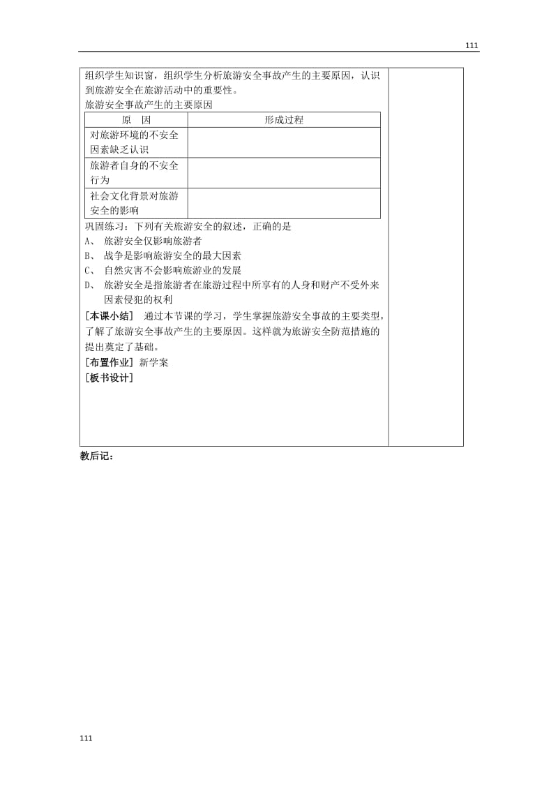 高中地理：2.4《旅游安全防范》教案（1）鲁教版选修3_第2页