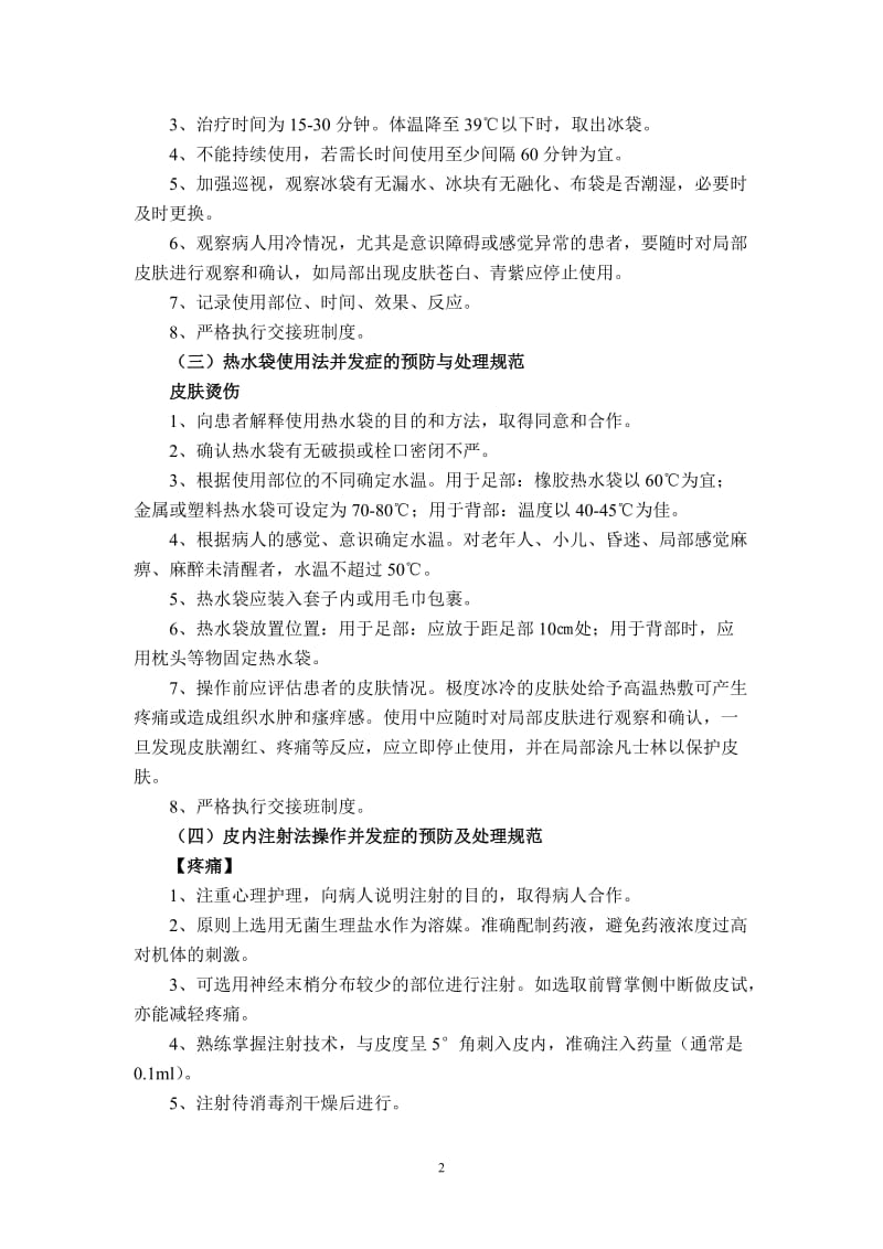 临床护理技术操作常见并发症的预防与处理规范_第2页