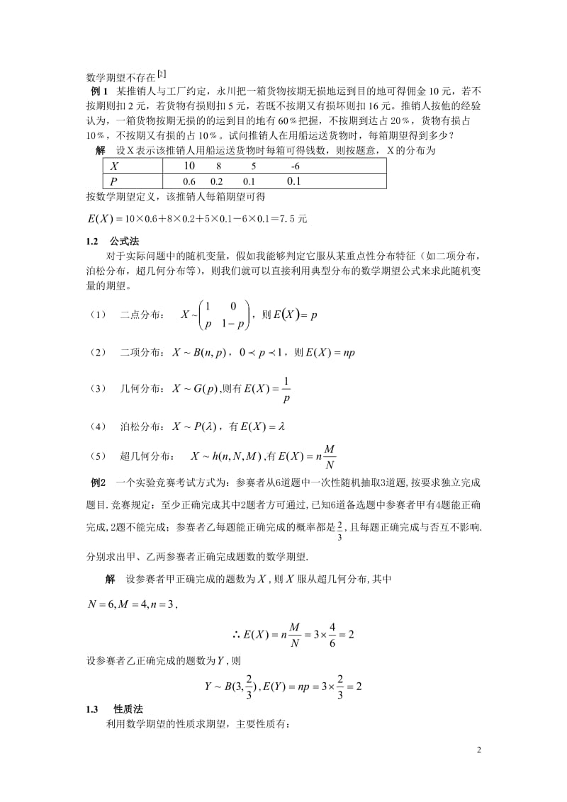 数学期望的计算方法及其应用_第2页