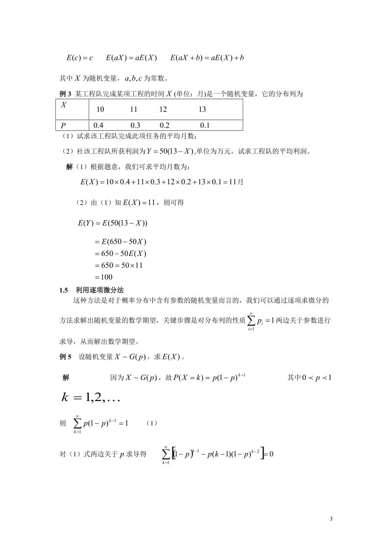 数学期望的计算方法及其应用_第3页